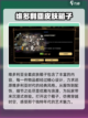 饥荒联机版🔥超值皮肤推荐手游玩家必看！截图2