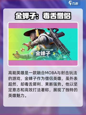 高能英雄金蝉子介绍介绍截图2