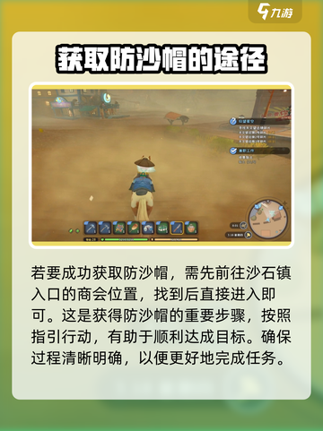 沙石镇时光✨防沙帽获取攻略，快速入手秘籍！截图2