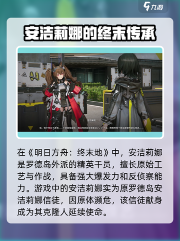 明日方舟终末地安洁莉娜是谁介绍截图2