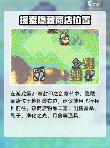 封印之剑💥隐藏商店位置大揭秘！🔥截图4