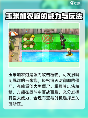 植物大战僵尸3玉米加农炮怎么样介绍截图2