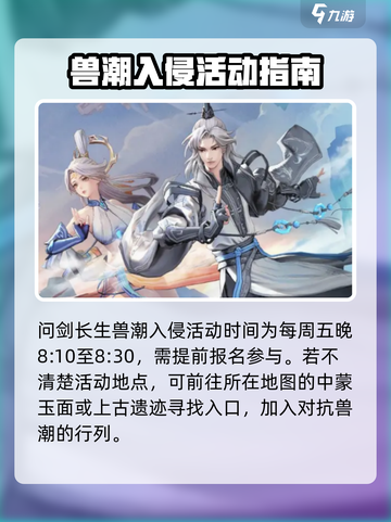问剑长生兽潮入侵活动怎么参与介绍截图2