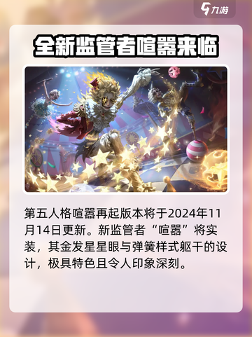 第五人格喧嚣再起资料片什么时候出介绍截图2