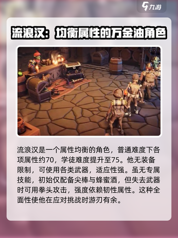 为了吾王手游：流浪汉角色超强分析🔥截图2