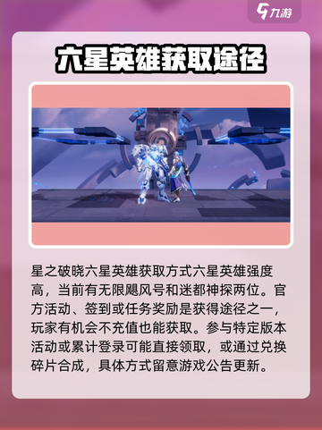 星之破晓🔥不充钱拿六星方法全揭秘！截图2