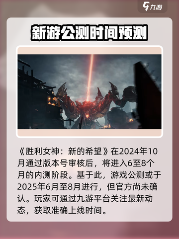 胜利女神新的希望什么时候开服介绍截图2