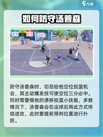 全明星街球派对汤普森怎么防介绍截图3