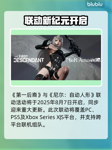 《第一后裔》x尼尔联动时间曝光！🎮🔥截图2
