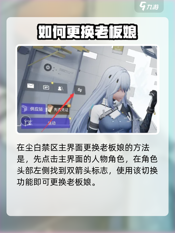 尘白禁区🔥超简单！快速更换看板娘/老板娘方法大公开！截图2
