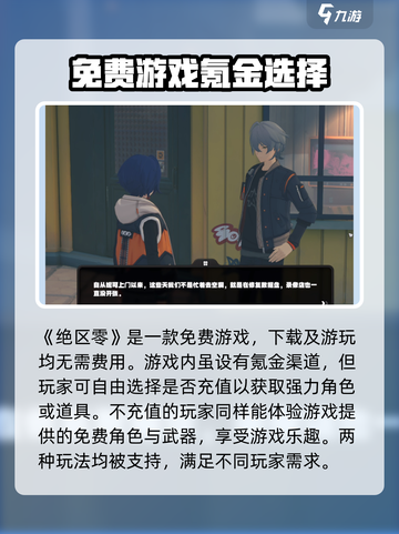 绝区零是免费还是付费介绍截图2