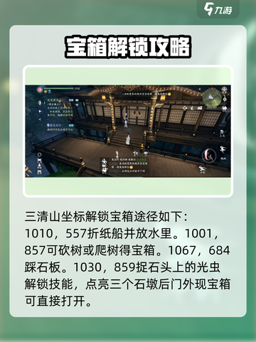 逆水寒手游三清山隐藏宝箱攻略介绍截图4