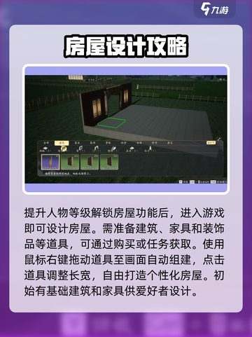 射雕手游房屋怎么设计介绍截图2