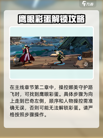 航海王壮志雄心：揭秘鹰眼彩蛋位置，速来🔥截图3