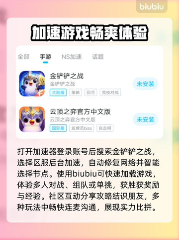 金铲铲之战🔥加速器推荐，玩手游必备！截图4