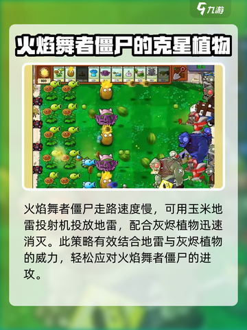 植物大战僵尸杂交版火焰舞者僵尸讲解介绍截图5