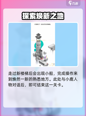 纪念碑谷3第九关通关攻略介绍截图7