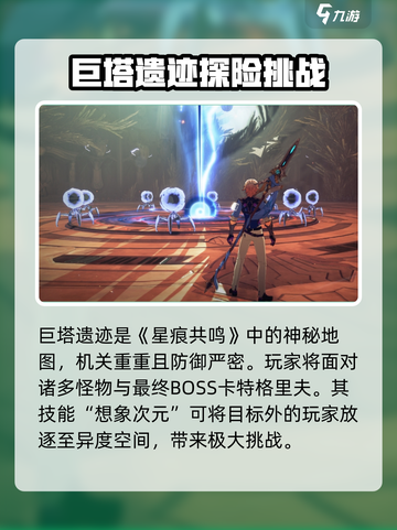 星痕共鸣🔥极限困难巨塔遗迹玩法攻略🌟截图2