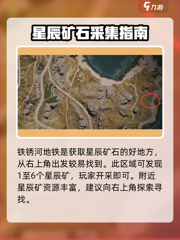 七日世界星辰矿刷新地点介绍截图2