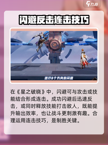 星之破晓🔥闪避技巧大全，轻松躲避敌人攻击！截图5