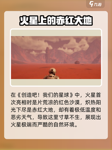火星生态大揭秘！🔥《创造吧我们的星球》带你探秘火星生命⚡截图2