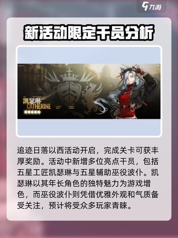 明日方舟🔥追迹日落以西活动揭秘🎉截图2