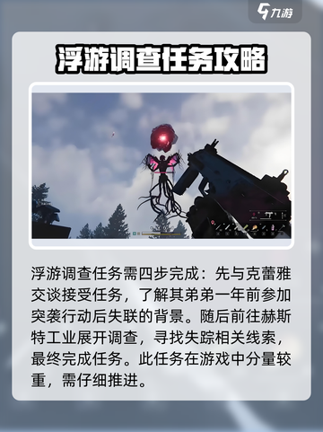 《七日世界》浮游调查任务🔥超详细攻略来了！💥截图2