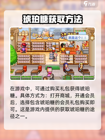 创意蛋糕店琥珀糖怎么获得介绍截图4