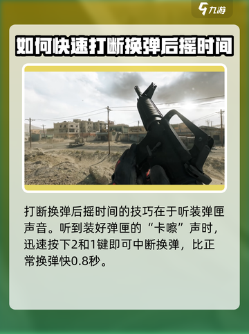 三角洲行动游戏技巧💥换弹打断操作分享🎉截图3
