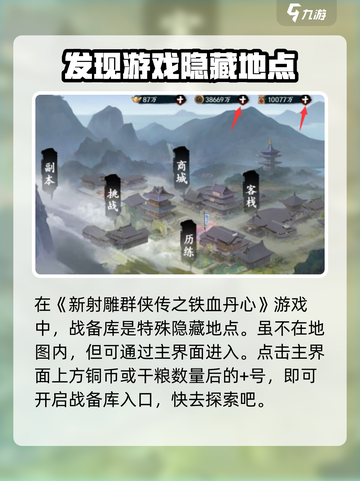 新射雕群侠传之铁血丹心战备库在哪介绍截图2