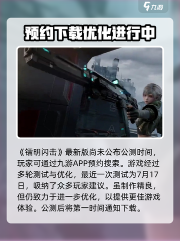 镭明闪击🔥公测时间曝光，上线倒计时！💥截图2