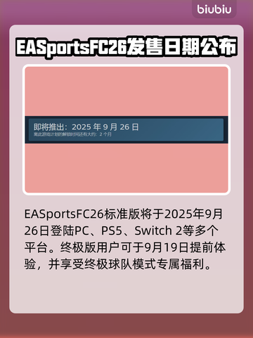 🔥EA Sports FC26发售日曝光！🎮截图2