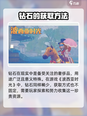 波西亚时光钻石怎么获取介绍截图2