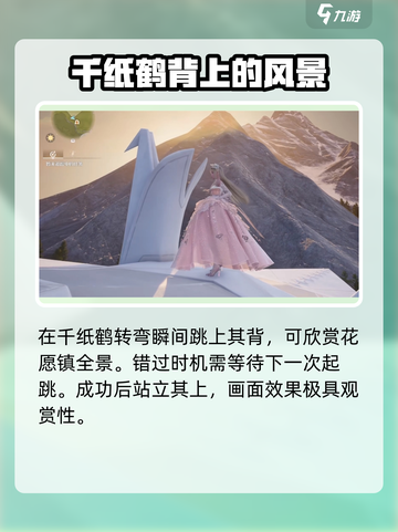 无限暖暖花愿镇千纸鹤骑乘教学介绍截图4