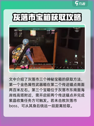 七日世界灰落市神秘宝箱哪里找介绍截图4