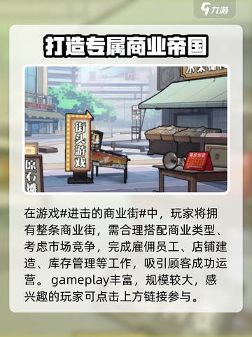进击的商业街🔥超有趣玩法等你来探索！🎮截图2