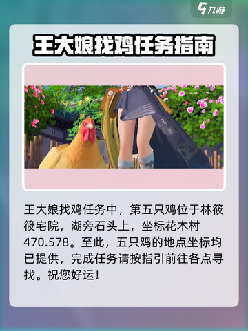 浮生忆玲珑捉鸡攻略介绍截图4