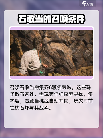 黑神话悟空石敢当怎么召唤介绍截图3