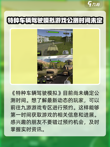 特种车辆驾驶模拟公测是什么时候介绍截图2