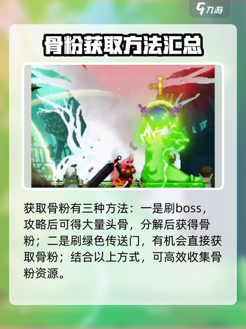 小骨英雄杀手骨粉升级方法介绍截图3
