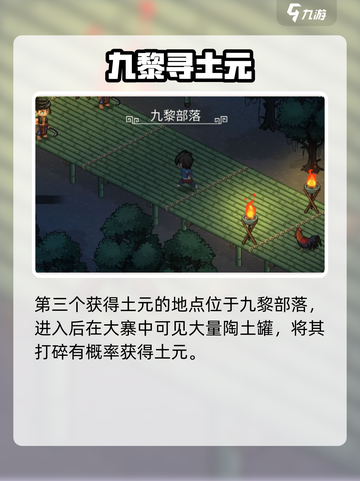 大侠立志传土元获取攻略🔥截图4