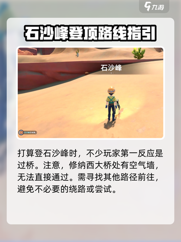 《沙石镇时光》：爬不上石沙峰？💡秘密通道曝光！截图2