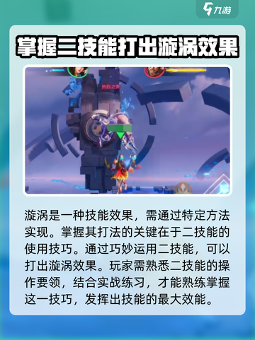 星之破晓大乔怎么打漩涡介绍截图2