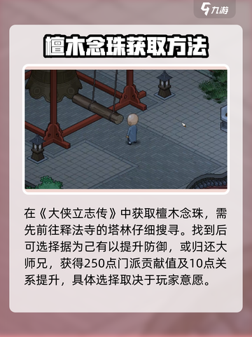 大侠立志传檀木念珠在哪里介绍截图2