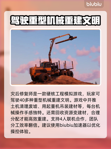 灾后修复师加速器推荐💡《灾后修复师》玩家必看！截图2