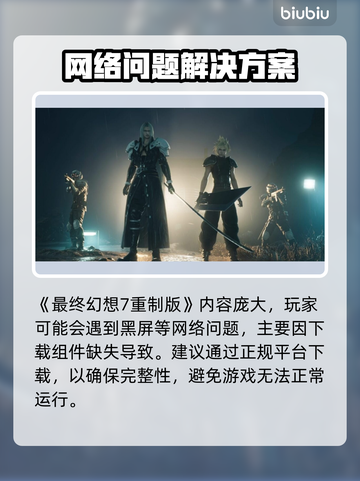 🎮《最终幻想7重制版》黑屏闪退卡顿丢包解决！截图2