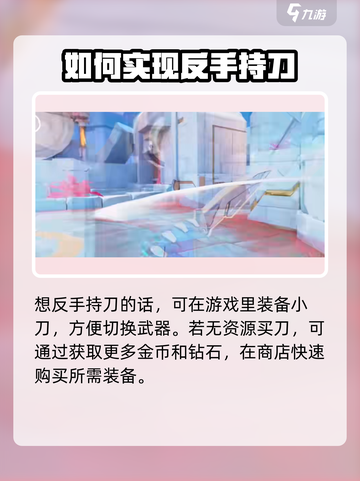 天启行动反手持刀怎么操作介绍截图2