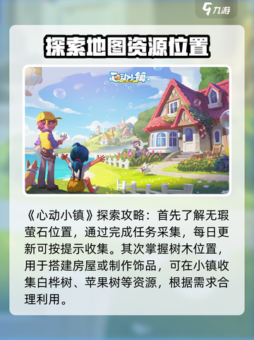 心动小镇探索攻略大全介绍截图2