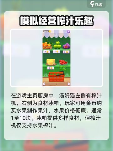 我的汤姆猫2榨汁机怎么用介绍截图2