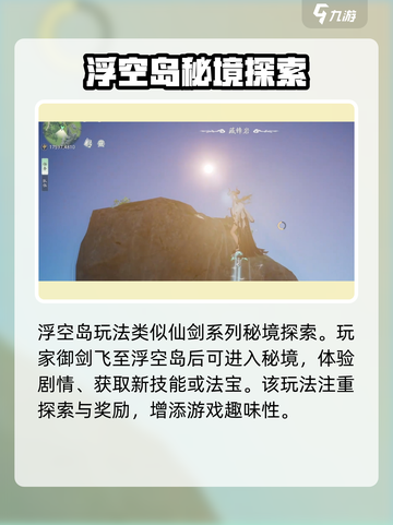 仙剑世界浮空岛怎么玩介绍截图2